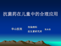 抗菌药在儿童中的合理应用课件