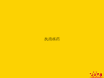 抗溃疡药正式完整版课件