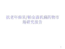 抗老年痴呆帕金森氏病药物市场研究报告课件