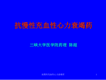 抗慢性充血性心力衰竭药课件