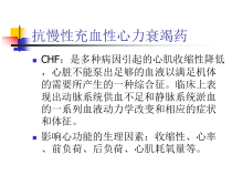 抗慢性充血性心力衰竭药-课件2