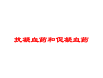 抗凝血药和促凝血药培训课件