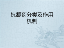 抗凝药分类及作用机制课件