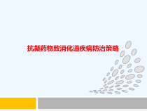 抗凝药物致消化道疾病防治策略课件