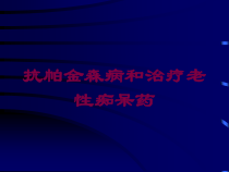 抗帕金森病和治疗老性痴呆药培训课件