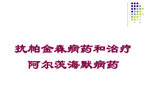 抗帕金森病药和治疗阿尔茨海默病药培训课件