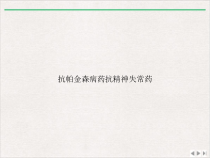 抗帕金森病药抗精神失常药版课件