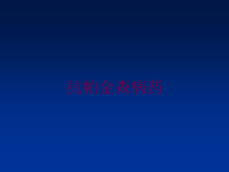抗帕金森病药培训课件