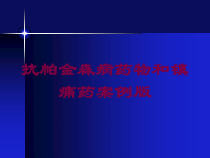 抗帕金森病药物和镇痛药案例版培训课件