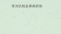 抗帕金森药物课件
