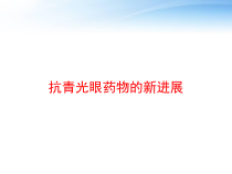抗青光眼药物的新进展-课件