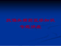 抗偏头痛药医学知识专题讲座培训课件
