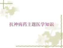 抗神病药主题医学知识培训课件
