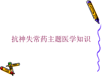 抗神失常药主题医学知识培训课件