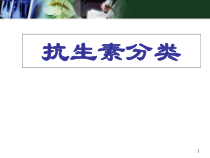 抗生素分类及代表药物医学课件