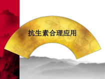 抗生素合理应用讲稿课件