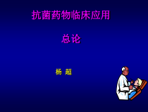 抗生素合理应用讲义更新-课件