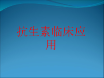 抗生素合理用药课件_2