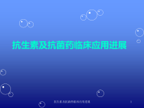 抗生素及抗菌药临床应用进展课件
