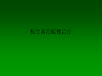 抗生素经验性治疗课件