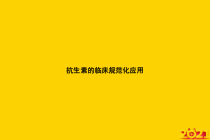 抗生素的临床规范化应用正式完整版课件