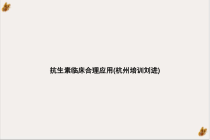 抗生素临床合理应用参考课件