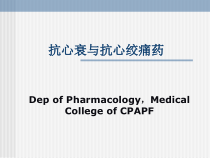抗心衰与抗心绞痛药课件