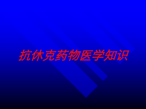 抗休克药物医学知识培训课件