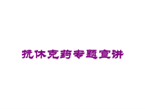 抗休克药专题宣讲培训课件