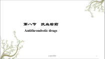 抗血栓药课件
