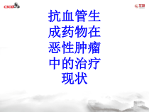 抗血管生成药物在恶性肿瘤中的治疗现状培训课件