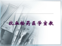 抗血栓药医学宣教培训课件