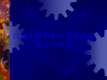 抗血小板药和抗凝药的临床合理应用培训课件