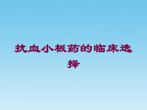 抗血小板药的临床选择培训课件