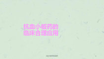 抗血小板药和抗凝药课件