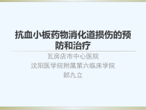 抗血小板药物消化道损伤的预防和治疗课件