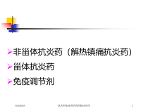 抗炎和免疫调节药的临床应用培训课件