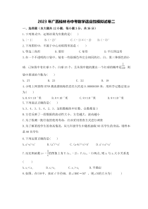 2023年广西桂林市中考数学适应性模拟试卷二（2份打包，教师版+原卷版）