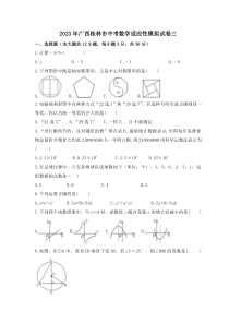2023年广西桂林市中考数学适应性模拟试卷三（2份打包，教师版+原卷版）