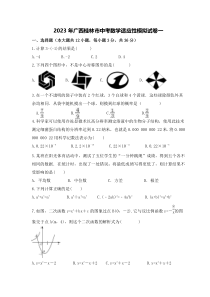 2023年广西桂林市中考数学适应性模拟试卷一（2份打包，教师版+原卷版）