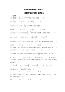 2023年高考数学二轮复习《函数的零点问题》专项复习(原卷版)
