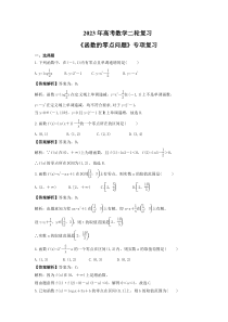 2023年高考数学二轮复习《函数的零点问题》专项复习(教师版)