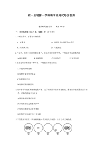 初一生物第一学期期末检测试卷含答案