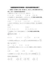 全国普通高等学校单招统一招生考试数学模拟试卷二（原卷版）