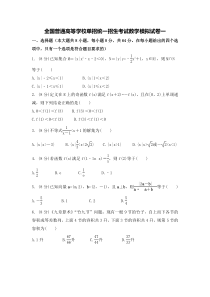 全国普通高等学校单招统一招生考试数学模拟试卷一（原卷版）