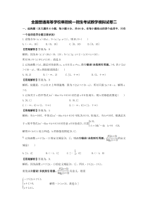 全国普通高等学校单招统一招生考试数学模拟试卷二（教师版）