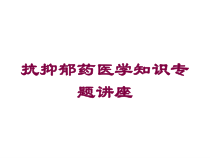 抗抑郁药医学知识专题讲座培训课件