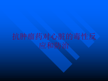 抗肿瘤药对心脏的毒性反应和防治培训课件