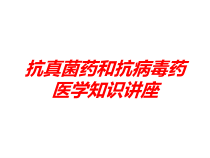 抗真菌药和抗病毒药-医学知识讲座培训课件