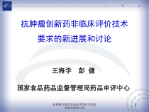 抗肿瘤创新药非临床评价技术要求的新进展和讨论课件